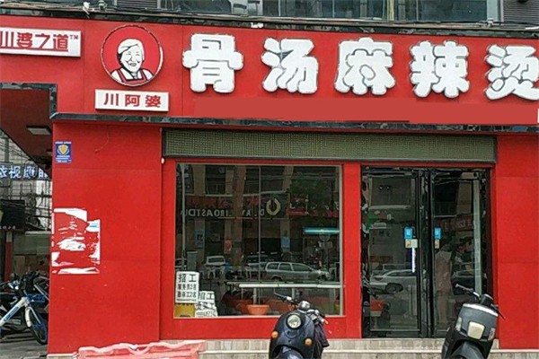 川婆之道麻辣烫