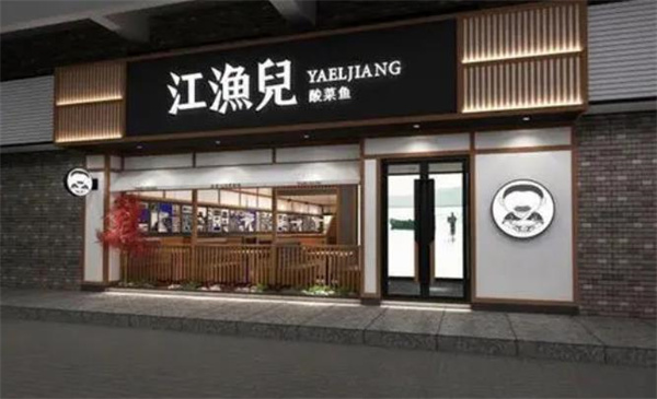 江鱼儿酸菜鱼