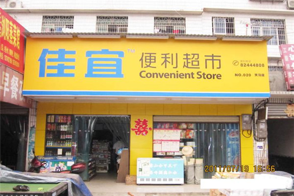 佳宜连锁超市加盟