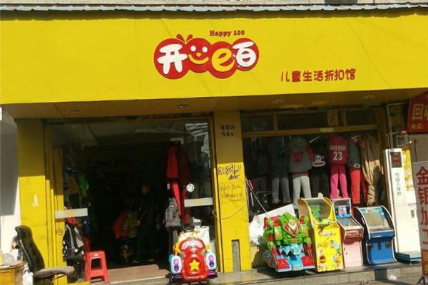 开心e百儿童生活折扣馆