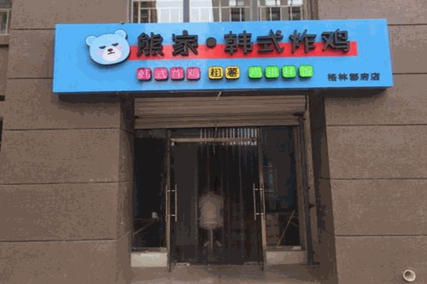 熊家韩式炸鸡店加盟