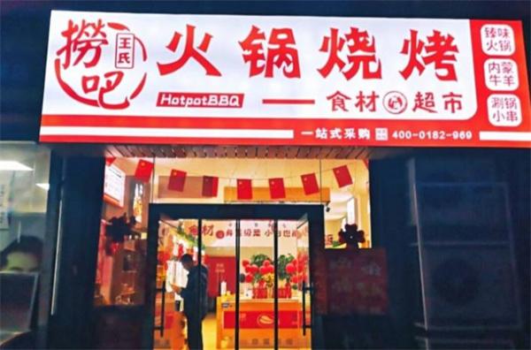 捞吧火锅食材超市