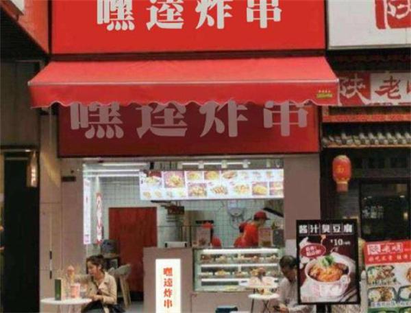 嘿逵炸串