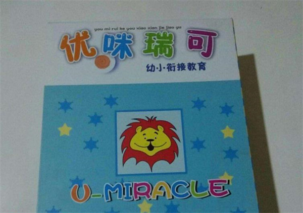 优咪瑞可幼小衔接