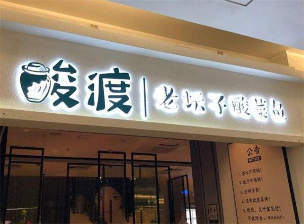 酸渡老坛子酸菜鱼