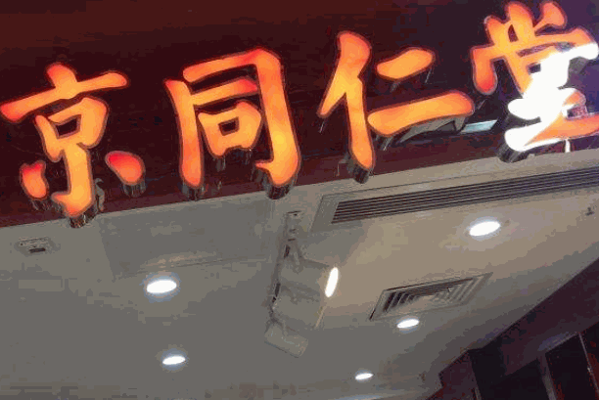 同仁堂中医诊所