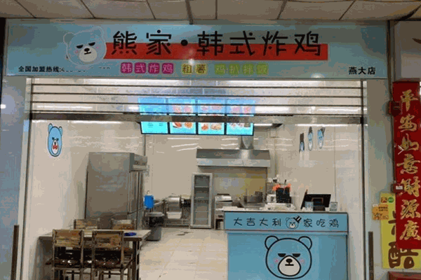 熊家韩式炸鸡店加盟