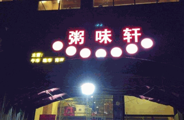 粥味轩
