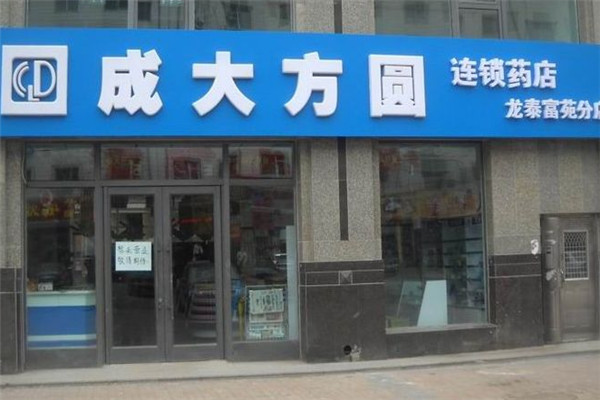 成大方圆大药房加盟