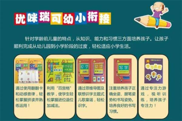 优咪瑞可幼小衔接
