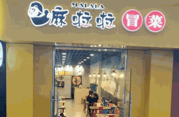 嘛啦啦冒菜