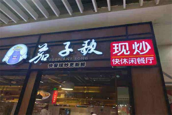 茄子歌