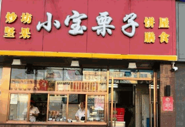 小宝栗子