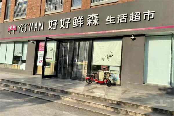 好好鲜森生活超市加盟