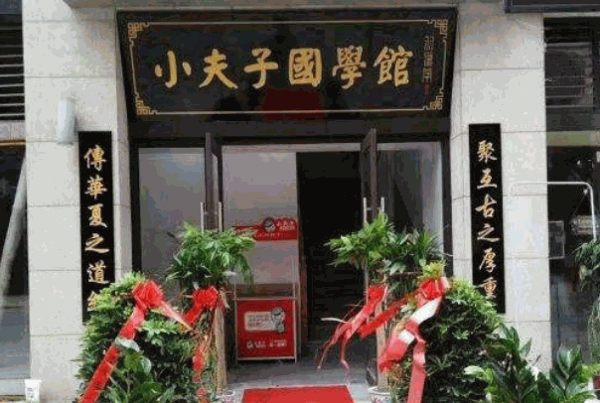 海夏国学馆