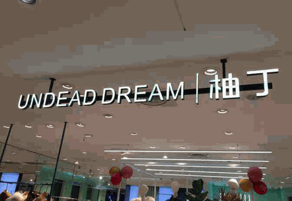 柚丁女装加盟