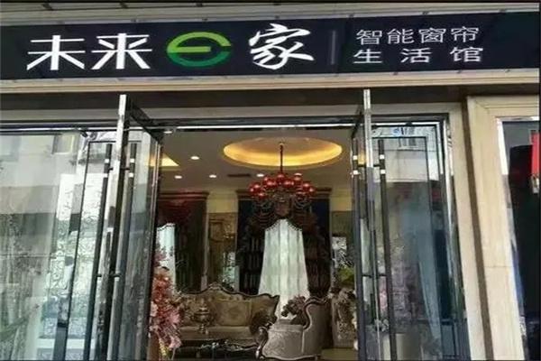 未来e家窗帘店加盟