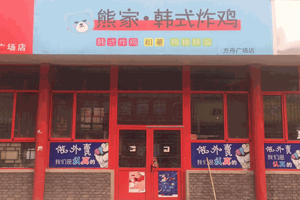 熊家韩式炸鸡店加盟