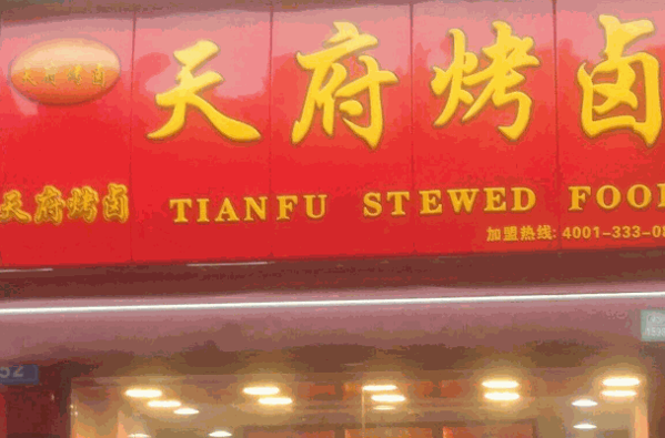 天府烤卤