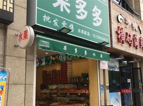 果多多水果店