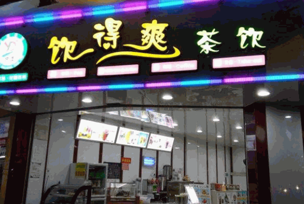 饮得爽奶茶