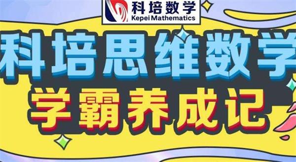 科培思维数学
