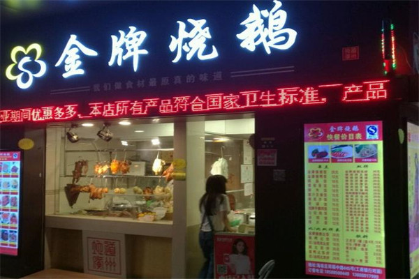 荣记金牌烧鹅加盟