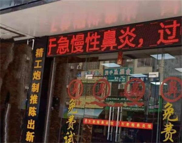 方老祖鼻炎馆