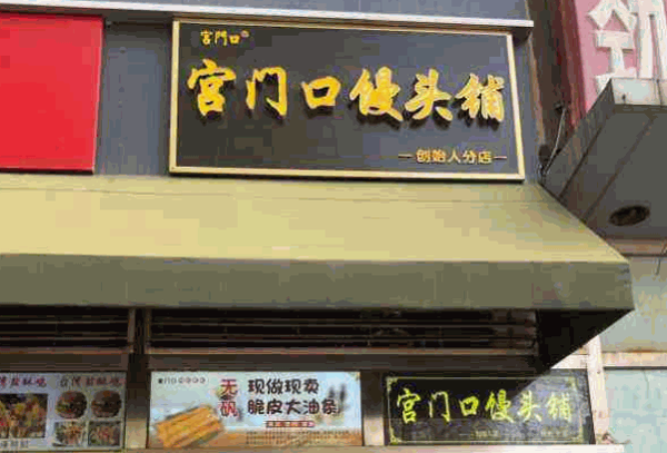 宫门口馒头