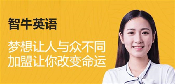 智牛英语