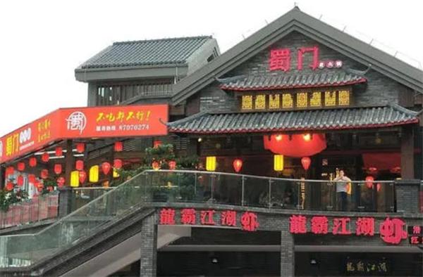 蜀门红火锅