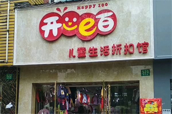 开心e百儿童生活折扣馆