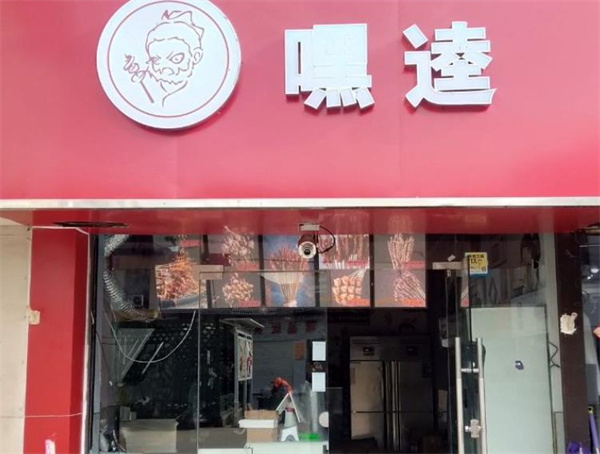 嘿逵炸串