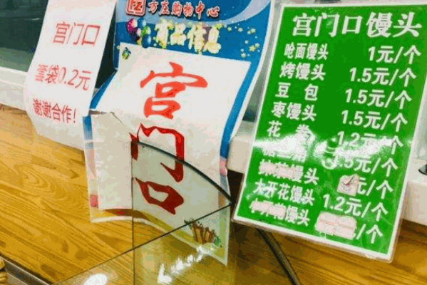 宫门口馒头
