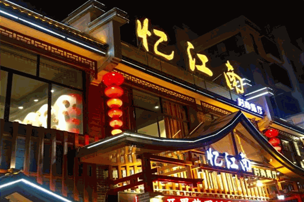 忆江南饭店