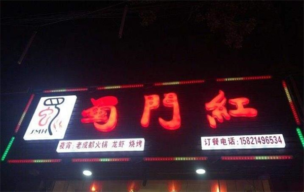 蜀门红火锅