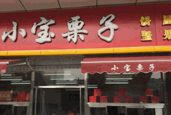 小宝栗子