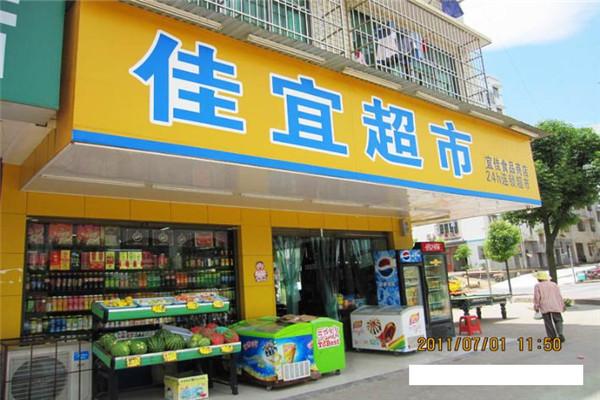 佳宜连锁超市加盟