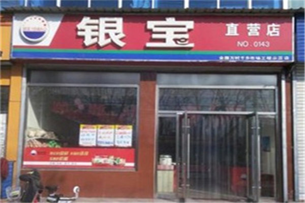 银宝熟食店加盟