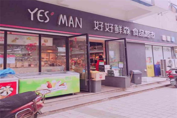 好好鲜森生活超市加盟