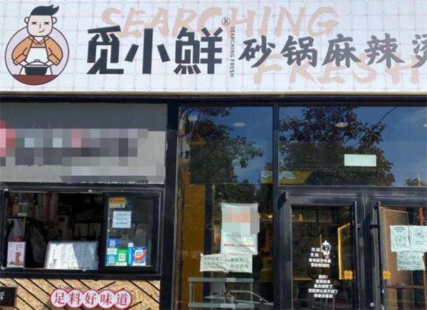 觅小鲜砂锅麻辣烫