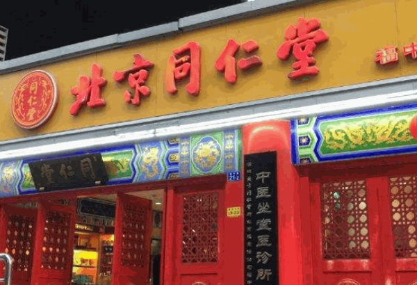 同仁堂中医诊所