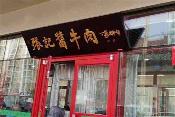 张记酱牛肉加盟