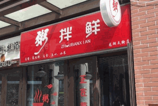 粥拌鲜