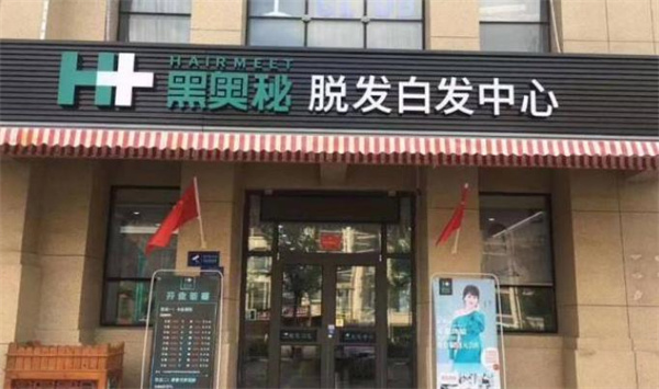 黑奥秘脱发白发中心