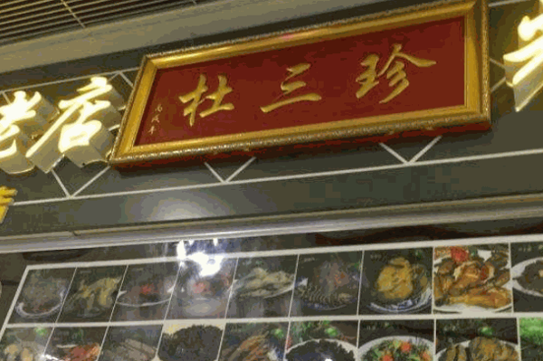 杜三珍卤菜店
