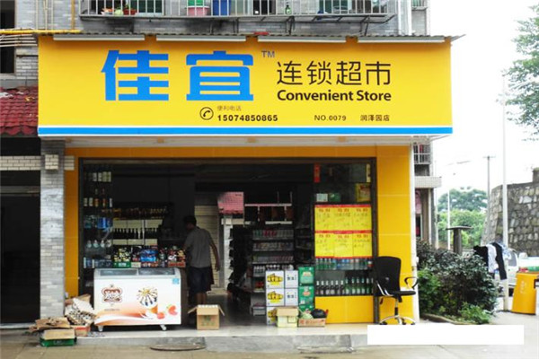 佳宜连锁超市