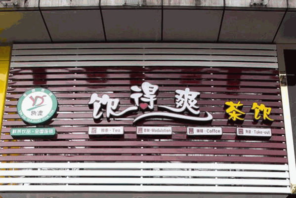 饮得爽奶茶