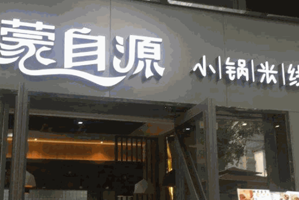 过桥缘米线