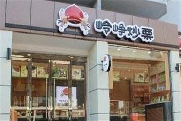 岭峥栗子加盟